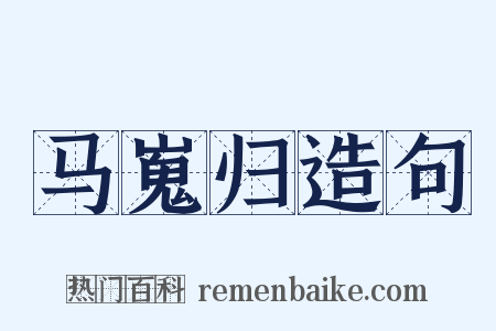 马嵬归造句是什么意思的图片